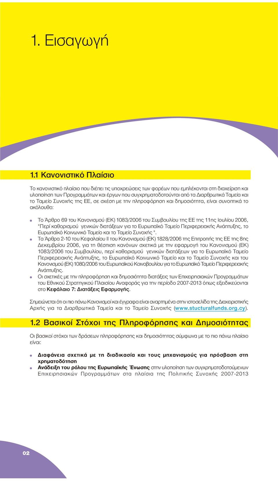 Ταµεία και το Ταµείο Συνοχής της ΕΕ, σε σχέση µε την πληροφόρηση και δηµοσιότητα, είναι συνοπτικά το ακόλουθο: Το Άρθρο 69 του Κανονισµού (ΕΚ) 1083/2006 του Συµβουλίου της ΕΕ της 11ης Ιουλίου 2006,