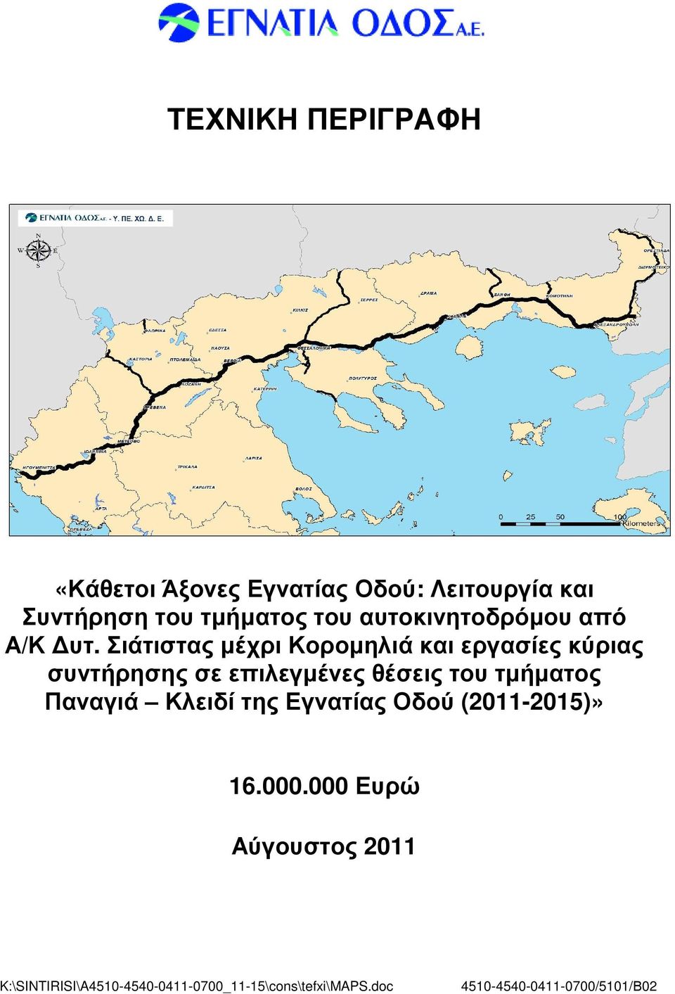 Σιάτιστας µέχρι Κοροµηλιά και εργασίες κύριας συντήρησης σε επιλεγµένες θέσεις του