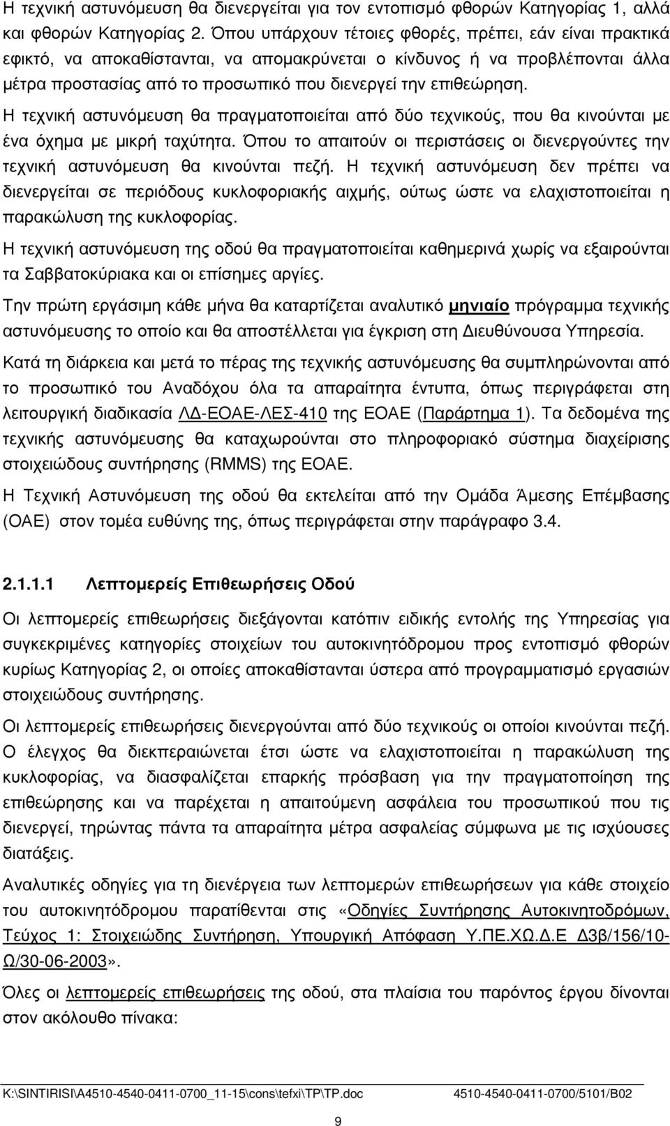 Η τεχνική αστυνόµευση θα πραγµατοποιείται από δύο τεχνικούς, που θα κινούνται µε ένα όχηµα µε µικρή ταχύτητα.