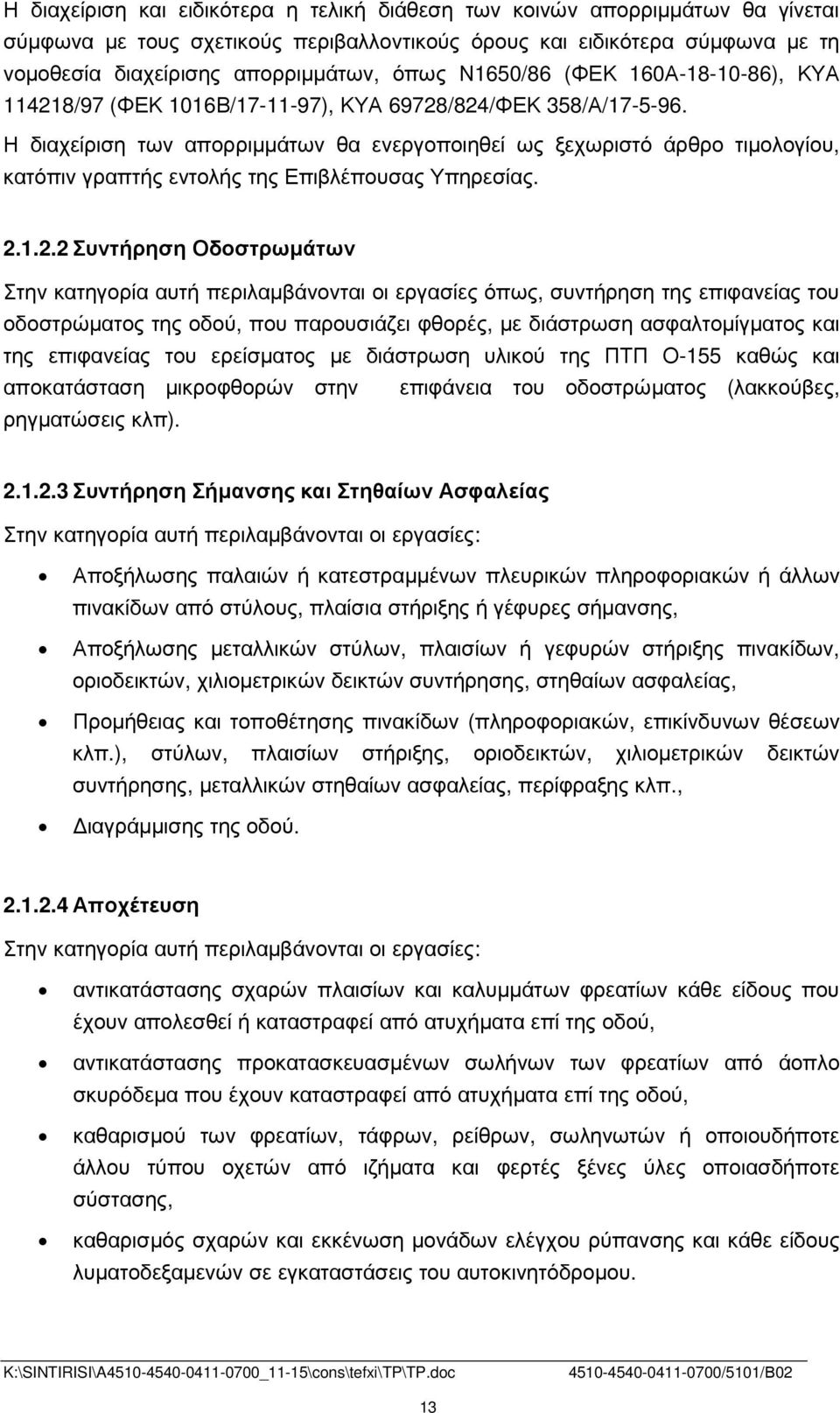 Η διαχείριση των απορριµµάτων θα ενεργοποιηθεί ως ξεχωριστό άρθρο τιµολογίου, κατόπιν γραπτής εντολής της Επιβλέπουσας Υπηρεσίας. 2.