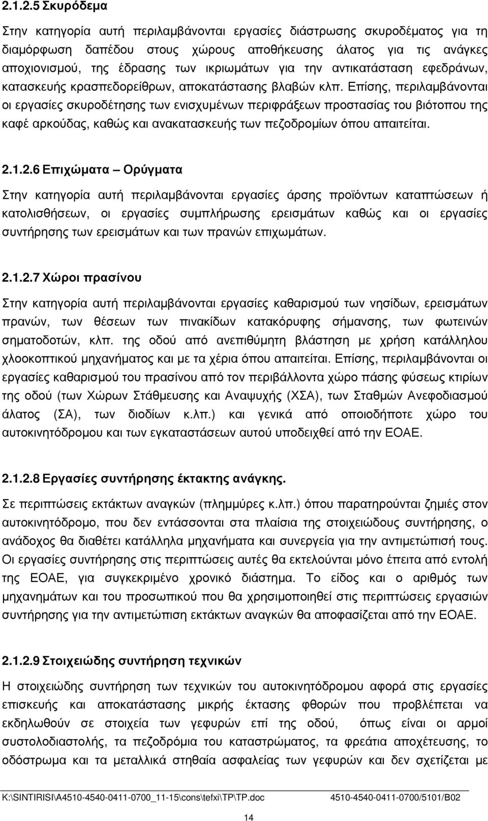 Επίσης, περιλαµβάνονται οι εργασίες σκυροδέτησης των ενισχυµένων περιφράξεων προστασίας του βιότοπου της καφέ αρκούδας, καθώς και ανακατασκευής των πεζοδροµίων όπου απαιτείται. 2.