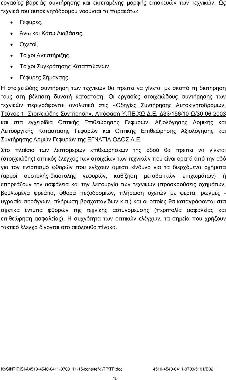 Η στοιχειώδης συντήρηση των τεχνικών θα πρέπει να γίνεται µε σκοπό τη διατήρηση τους στη βέλτιστη δυνατή κατάσταση.