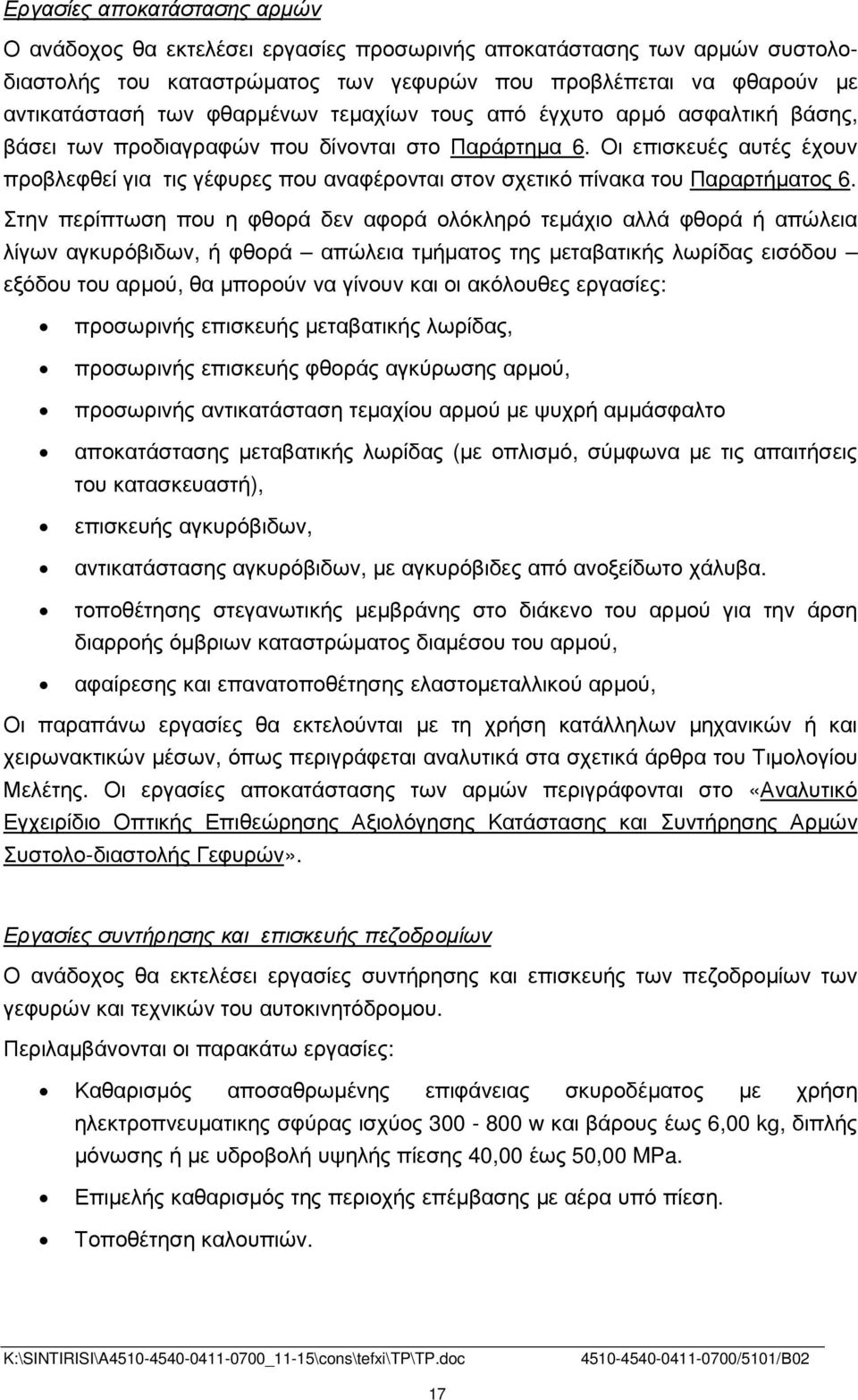 Οι επισκευές αυτές έχουν προβλεφθεί για τις γέφυρες που αναφέρονται στον σχετικό πίνακα του Παραρτήµατος 6.