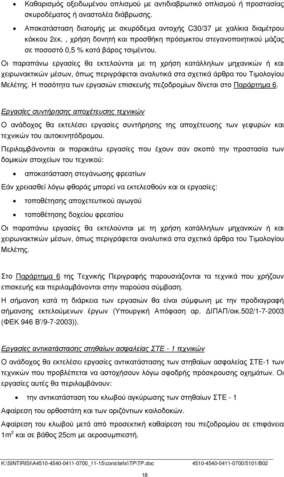 Οι παραπάνω εργασίες θα εκτελούνται µε τη χρήση κατάλληλων µηχανικών ή και χειρωνακτικών µέσων, όπως περιγράφεται αναλυτικά στα σχετικά άρθρα του Τιµολογίου Μελέτης.