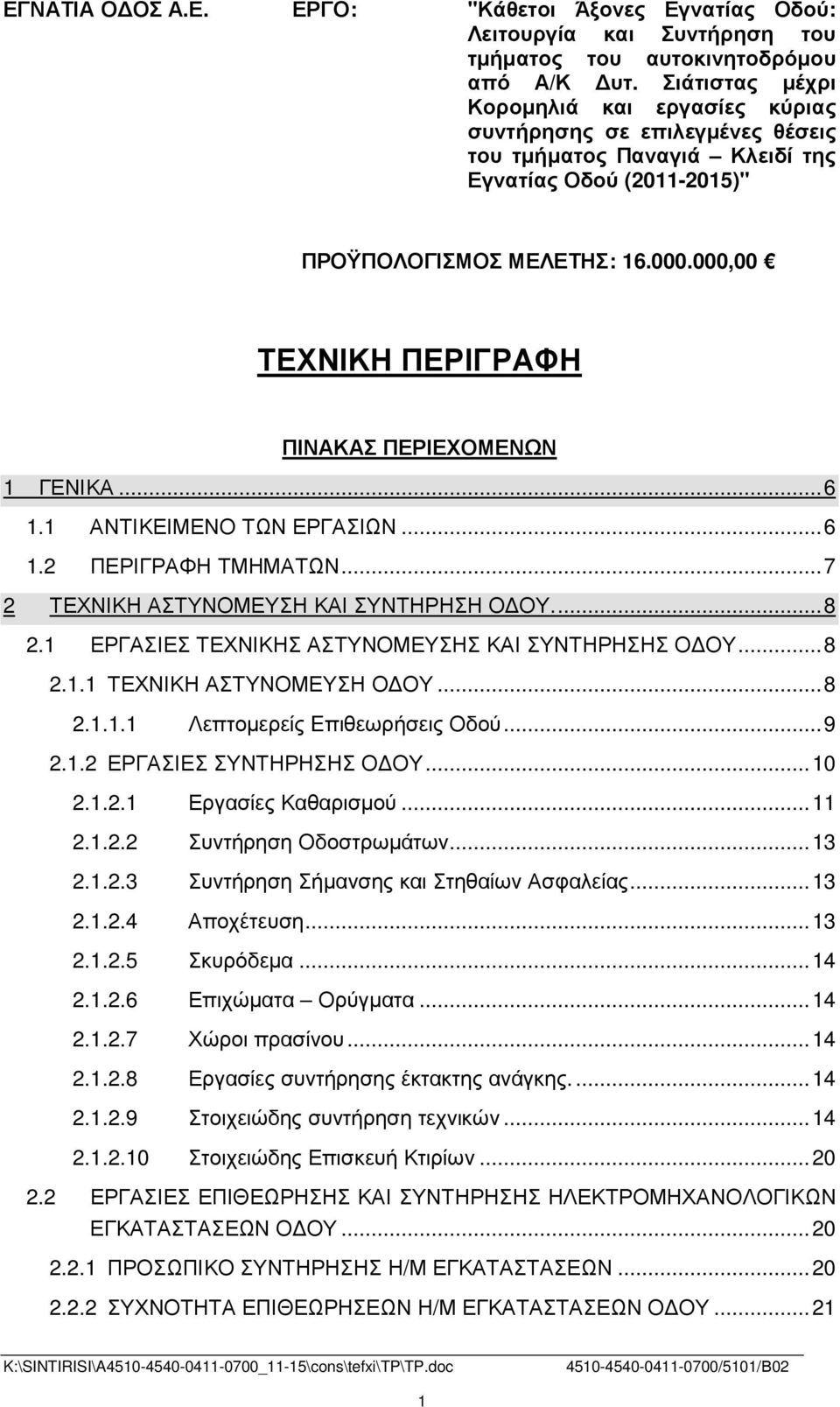 000,00 ΤΕΧΝΙΚΗ ΠΕΡΙΓΡΑΦΗ ΠΙΝΑΚΑΣ ΠΕΡΙΕΧΟΜΕΝΩΝ 1 ΓΕΝΙΚΑ...6 1.1 ΑΝΤΙΚΕΙΜΕΝΟ ΤΩΝ ΕΡΓΑΣΙΩΝ...6 1.2 ΠΕΡΙΓΡΑΦΗ ΤΜΗΜΑΤΩΝ...7 2 ΤΕΧΝΙΚΗ ΑΣΤΥΝΟΜΕΥΣΗ ΚΑΙ ΣΥΝΤΗΡΗΣΗ Ο ΟΥ...8 2.