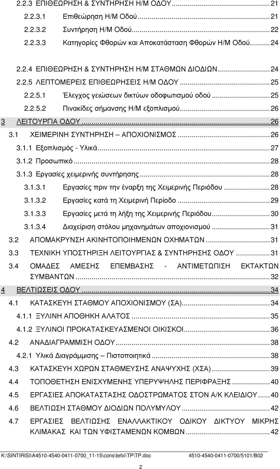 ..26 3.1.1 Εξοπλισµός - Υλικά...27 3.1.2 Προσωπικό...28 3.1.3 Εργασίες χειµερινής συντήρησης...28 3.1.3.1 Εργασίες πριν την έναρξη της Χειµερινής Περιόδου...28 3.1.3.2 Εργασίες κατά τη Χειµερινή Περίοδο.