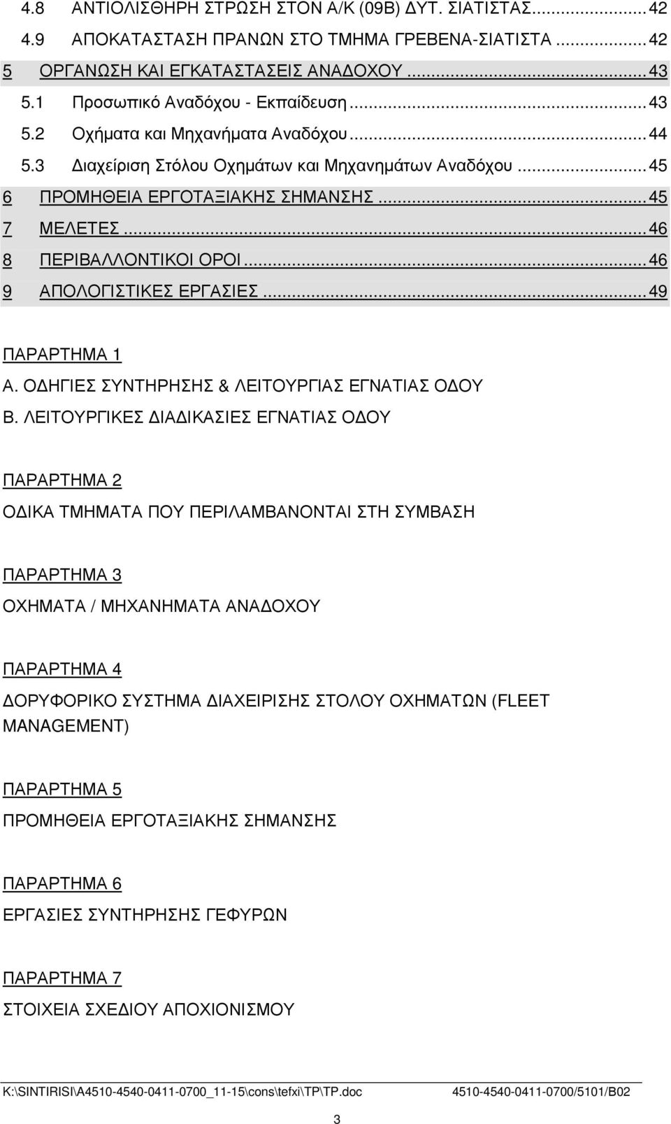 Ο ΗΓΙΕΣ ΣΥΝΤΗΡΗΣΗΣ & ΛΕΙΤΟΥΡΓΙΑΣ ΕΓΝΑΤΙΑΣ Ο ΟΥ Β.
