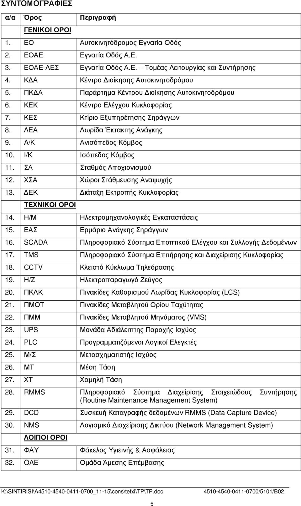 A/K Ανισόπεδος Κόµβος 10. Ι/K Ισόπεδος Κόµβος 11. ΣΑ Σταθµός Αποχιονισµού 12. ΧΣΑ Χώροι Στάθµευσης Αναψυχής 13. ΕΚ ιάταξη Εκτροπής Κυκλοφορίας ΤΕΧΝΙΚΟΙ ΟΡΟΙ 14.
