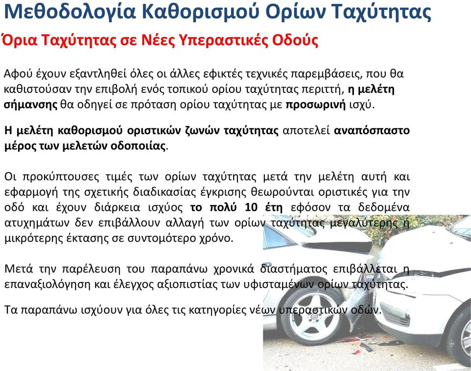 Οι προκύπτουσες τιμές των ορίων ταχύτητας μετά την μελέτη αυτή και εφαρμογή της σχετικής διαδικασίας έγκρισης θεωρούνται οριστικές για την οδό και έχουν διάρκεια ισχύος το πολύ 10 έτη εφόσον τα