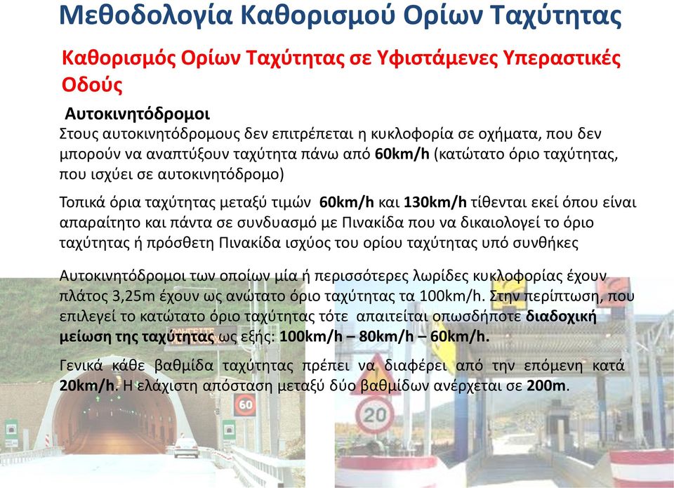 δικαιολογεί το όριο ταχύτητας ή πρόσθετη Πινακίδα ισχύος του ορίου ταχύτητας υπό συνθήκες Αυτοκινητόδρομοι των οποίων μία ή περισσότερες λωρίδες κυκλοφορίας έχουν πλάτος 3,25m έχουν ως ανώτατο όριο