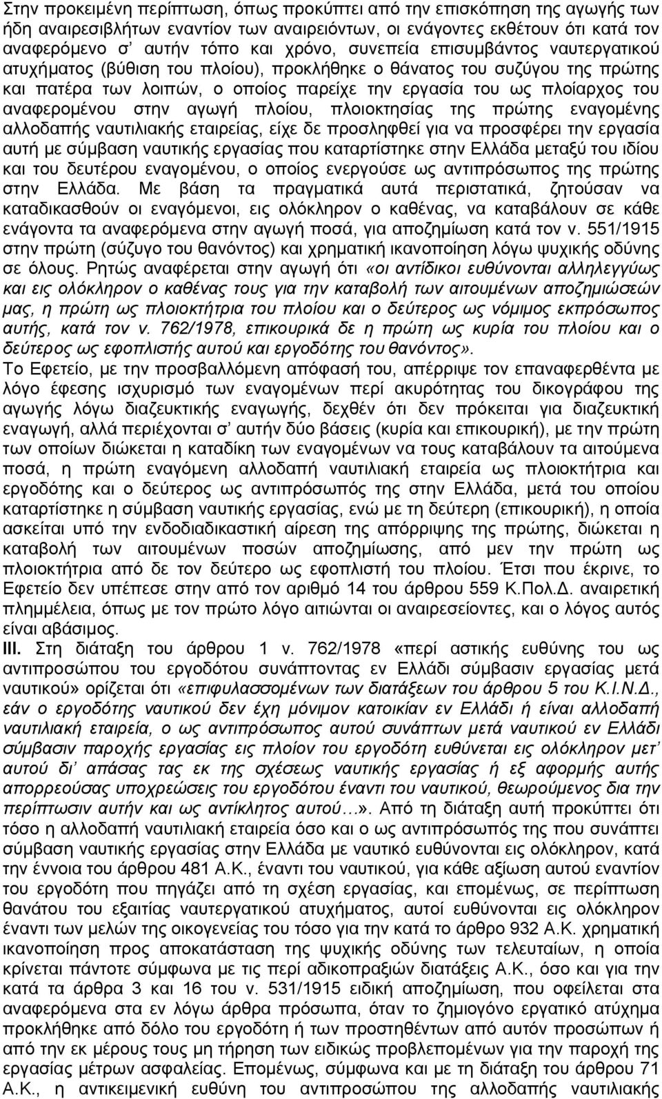 στην αγωγή πλοίου, πλοιοκτησίας της πρώτης εναγομένης αλλοδαπής ναυτιλιακής εταιρείας, είχε δε προσληφθεί για να προσφέρει την εργασία αυτή με σύμβαση ναυτικής εργασίας που καταρτίστηκε στην Ελλάδα