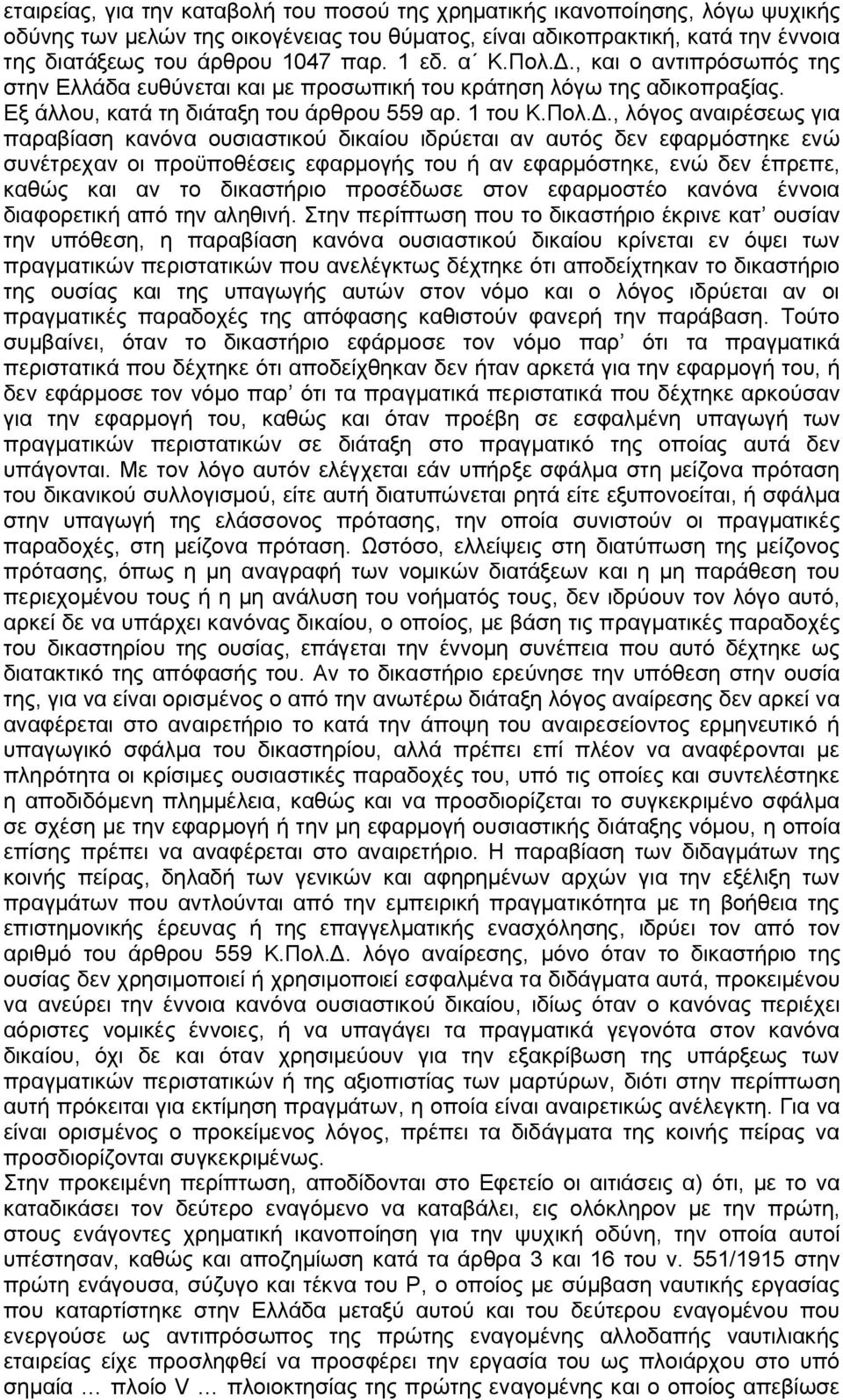 , και ο αντιπρόσωπός της στην Ελλάδα ευθύνεται και με προσωπική του κράτηση λόγω της αδικοπραξίας. Εξ άλλου, κατά τη διάταξη του άρθρου 559 αρ. 1 του Κ.Πολ.Δ.