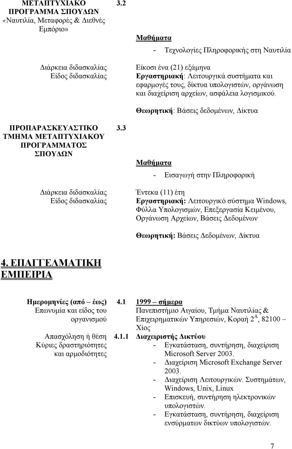 3 Μαθήµατα - Τεχνολογίες Πληροφορικής στη Ναυτιλία Είκοσι ένα (21) εξάµηνα Εργαστηριακή: Λειτουργικά συστήµατα και εφαρµογές τους, δίκτυα υπολογιστών, οργάνωση και διαχείριση αρχείων, ασφάλεια