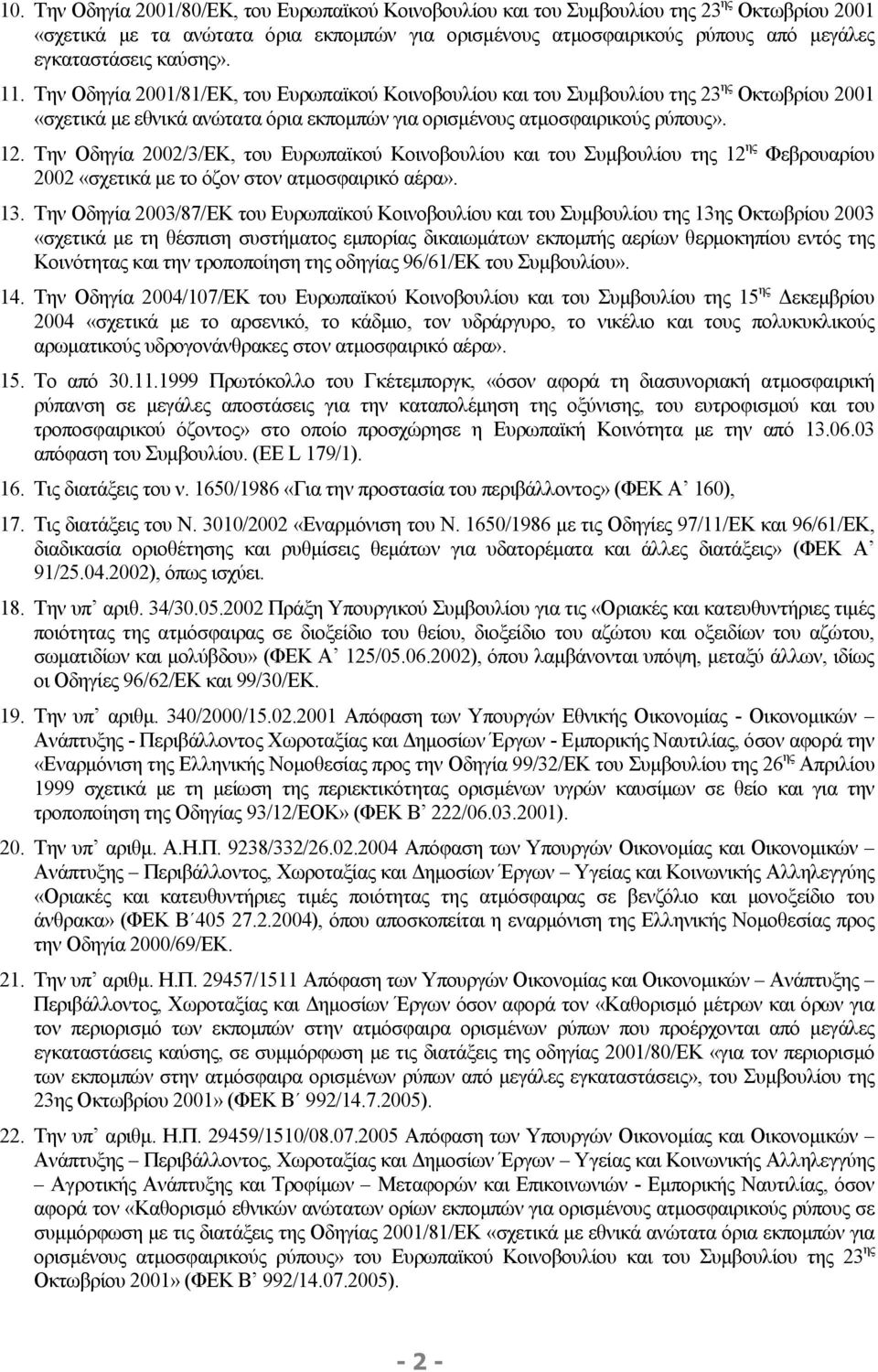 Την Οδηγία 2002/3/ΕΚ, του Ευρωπαϊκού Κοινοβουλίου και του Συμβουλίου της 12 ης Φεβρουαρίου 2002 «σχετικά με το όζον στον ατμοσφαιρικό αέρα». 13.