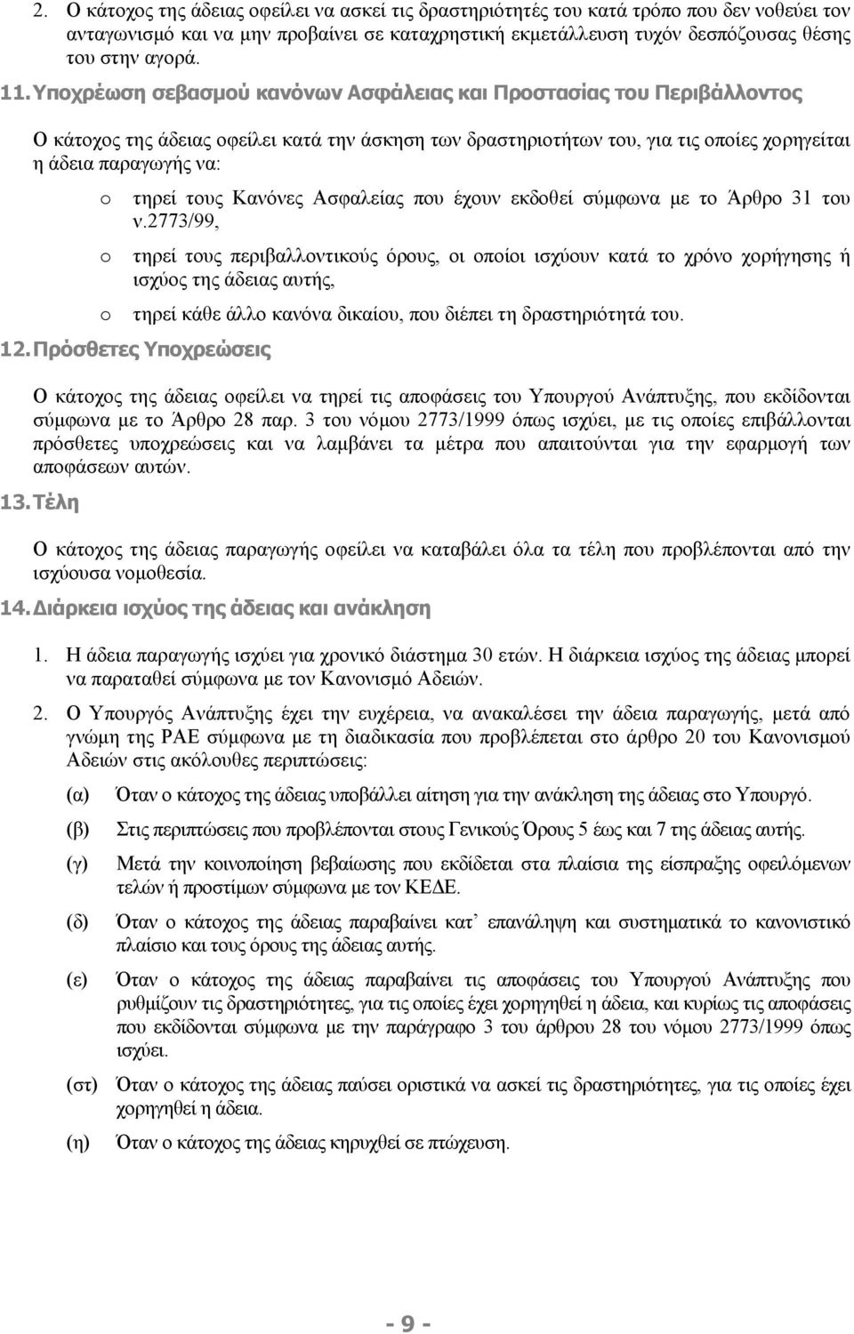 τους Κανόνες Ασφαλείας που έχουν εκδοθεί σύμφωνα με το Άρθρο 31 του ν.