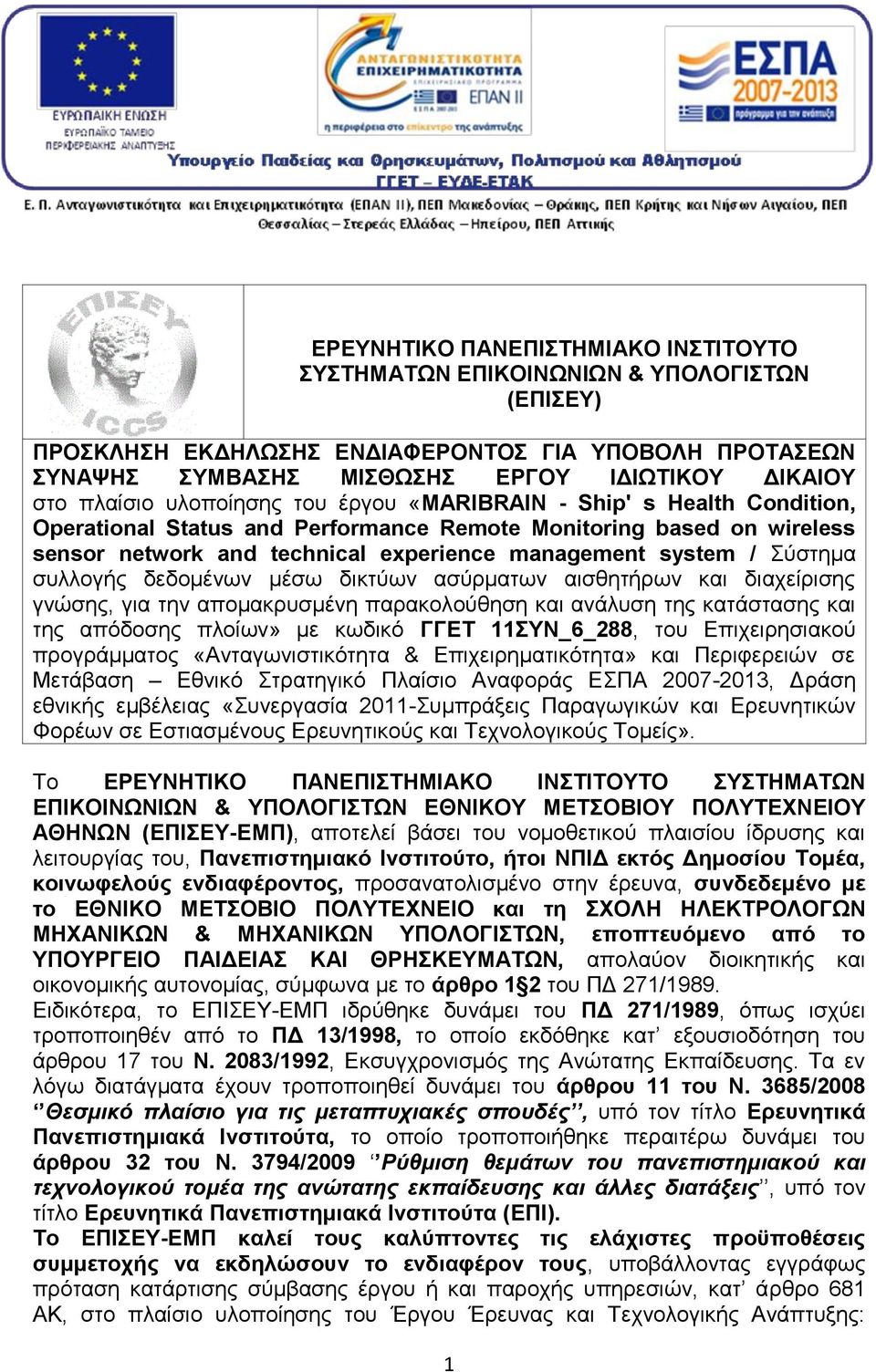 Σύστημα συλλογής δεδομένων μέσω δικτύων ασύρματων αισθητήρων και διαχείρισης γνώσης, για την απομακρυσμένη παρακολούθηση και ανάλυση της κατάστασης και της απόδοσης πλοίων» με κωδικό ΓΓΕΤ