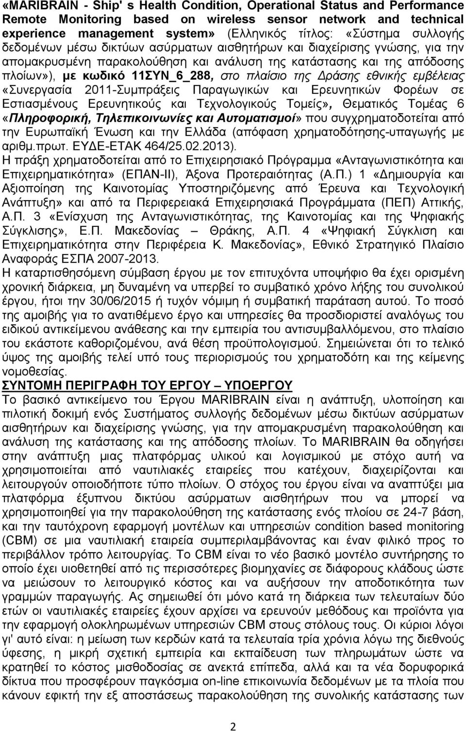 πλαίσιο της Δράσης εθνικής εμβέλειας «Συνεργασία 2011-Συμπράξεις Παραγωγικών και Ερευνητικών Φορέων σε Εστιασμένους Ερευνητικούς και Τεχνολογικούς Τομείς», Θεματικός Τομέας 6 «Πληροφορική,