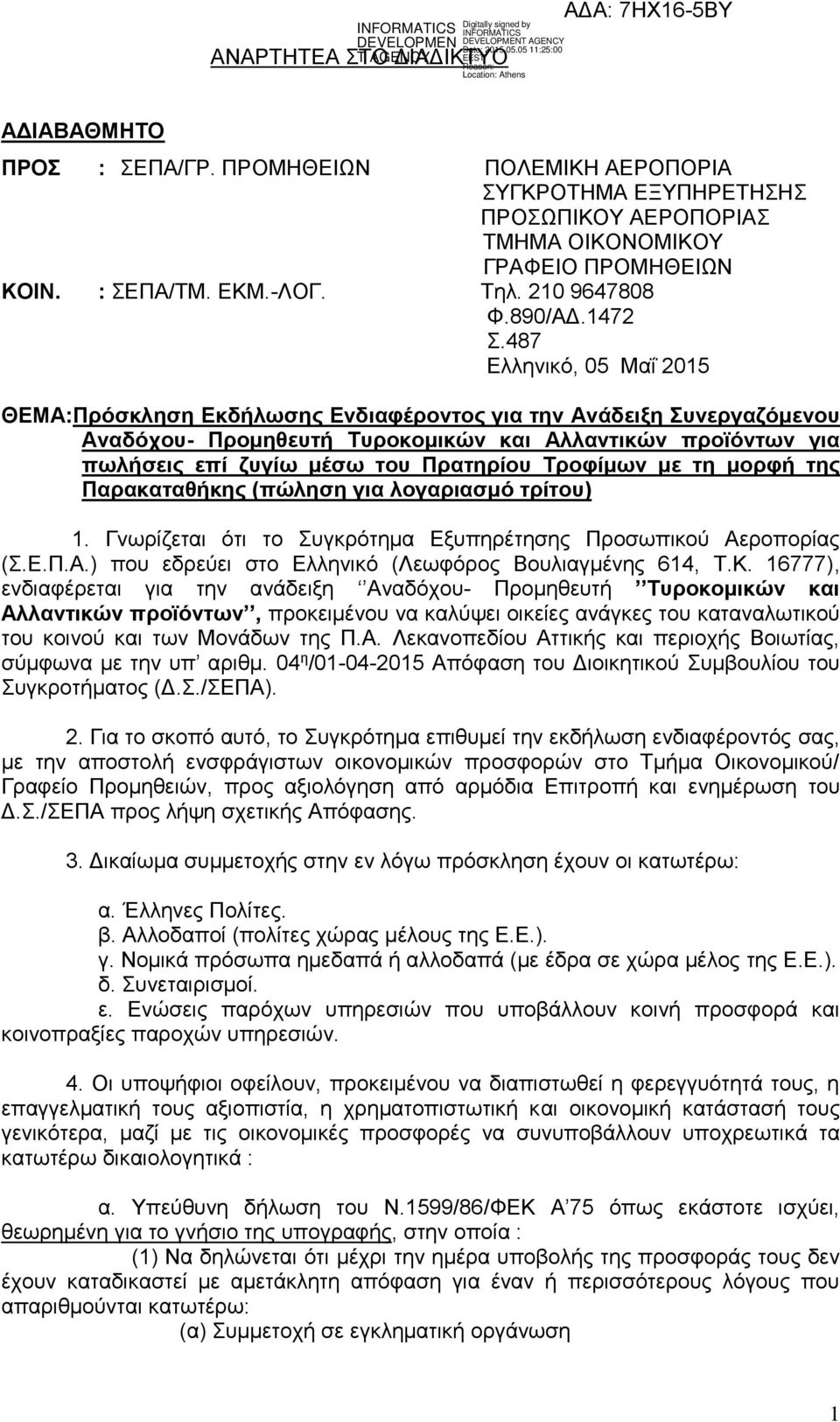 487 Ελληνικό, 05 Μαΐ 2015 ΘΕΜΑ:Πρόσκληση Εκδήλωσης Ενδιαφέροντος για την Ανάδειξη Συνεργαζόμενου Αναδόχου- Προμηθευτή Τυροκομικών και Αλλαντικών προϊόντων για πωλήσεις επί ζυγίω μέσω του Πρατηρίου