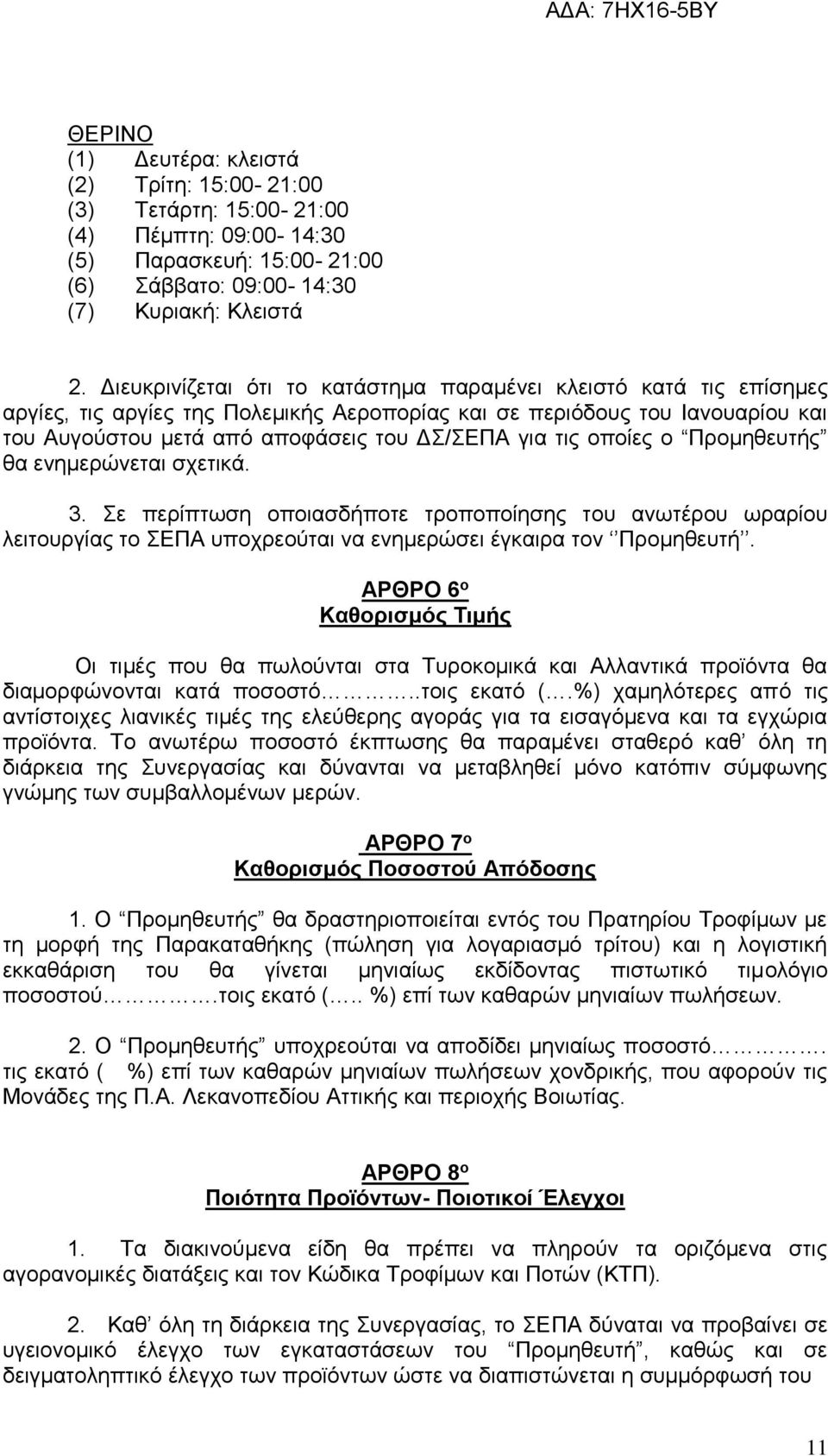 τις οποίες ο Προμηθευτής θα ενημερώνεται σχετικά. 3. Σε περίπτωση οποιασδήποτε τροποποίησης του ανωτέρου ωραρίου λειτουργίας το ΣΕΠΑ υποχρεούται να ενημερώσει έγκαιρα τον Προμηθευτή.