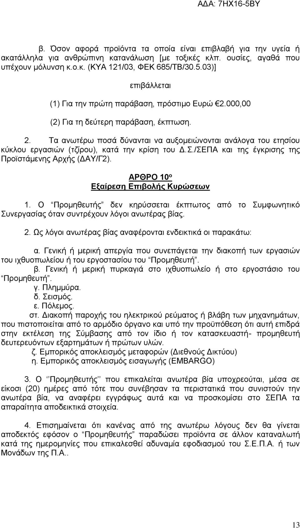 Σ./ΣΕΠΑ και της έγκρισης της Προϊστάμενης Αρχής (ΔΑΥ/Γ2). ΑΡΘΡΟ 10 ο Εξαίρεση Επιβολής Κυρώσεων 1.