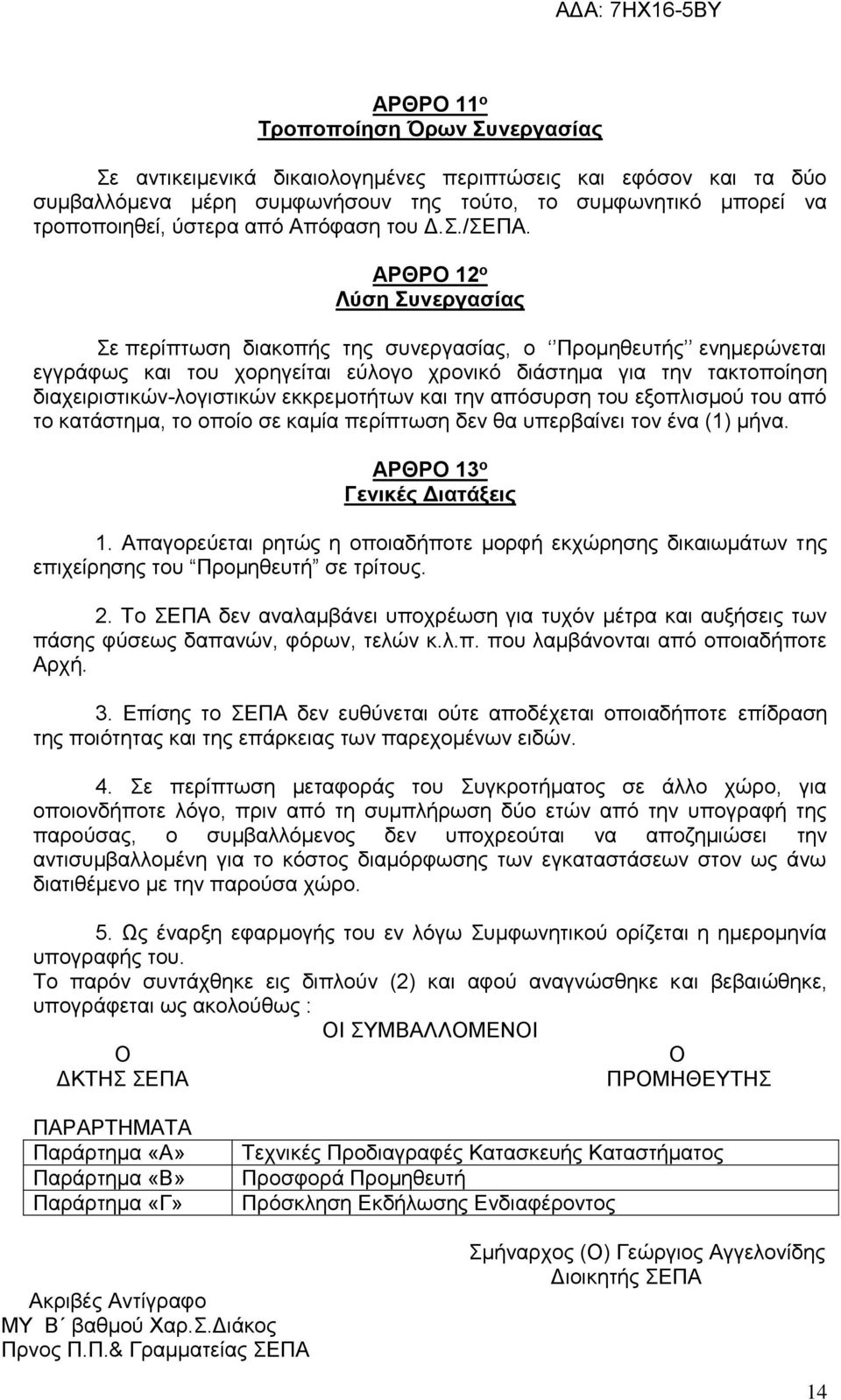 ΑΡΘΡΟ 12 ο Λύση Συνεργασίας Σε περίπτωση διακοπής της συνεργασίας, ο Προμηθευτής ενημερώνεται εγγράφως και του χορηγείται εύλογο χρονικό διάστημα για την τακτοποίηση διαχειριστικών-λογιστικών