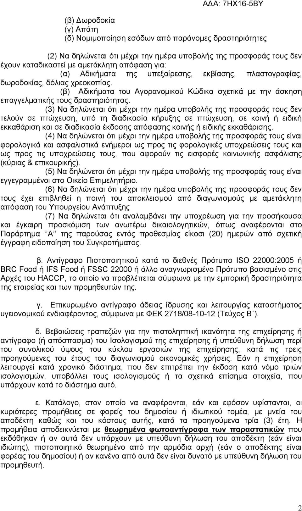 (3) Να δηλώνεται ότι μέχρι την ημέρα υποβολής της προσφοράς τους δεν τελούν σε πτώχευση, υπό τη διαδικασία κήρυξης σε πτώχευση, σε κοινή ή ειδική εκκαθάριση και σε διαδικασία έκδοσης απόφασης κοινής