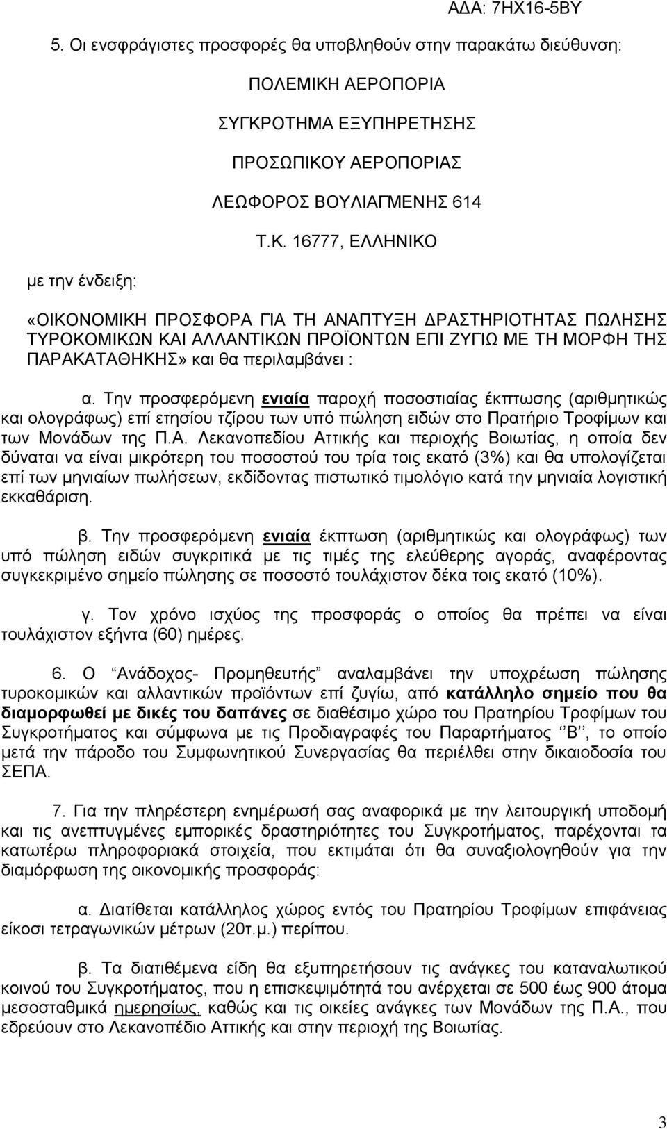 Την προσφερόμενη ενιαία παροχή ποσοστιαίας έκπτωσης (αριθμητικώς και ολογράφως) επί ετησίου τζίρου των υπό πώληση ειδών στο Πρατήριο Τροφίμων και των Μονάδων της Π.Α.