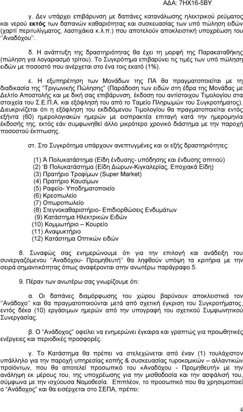 Το Συγκρότημα επ