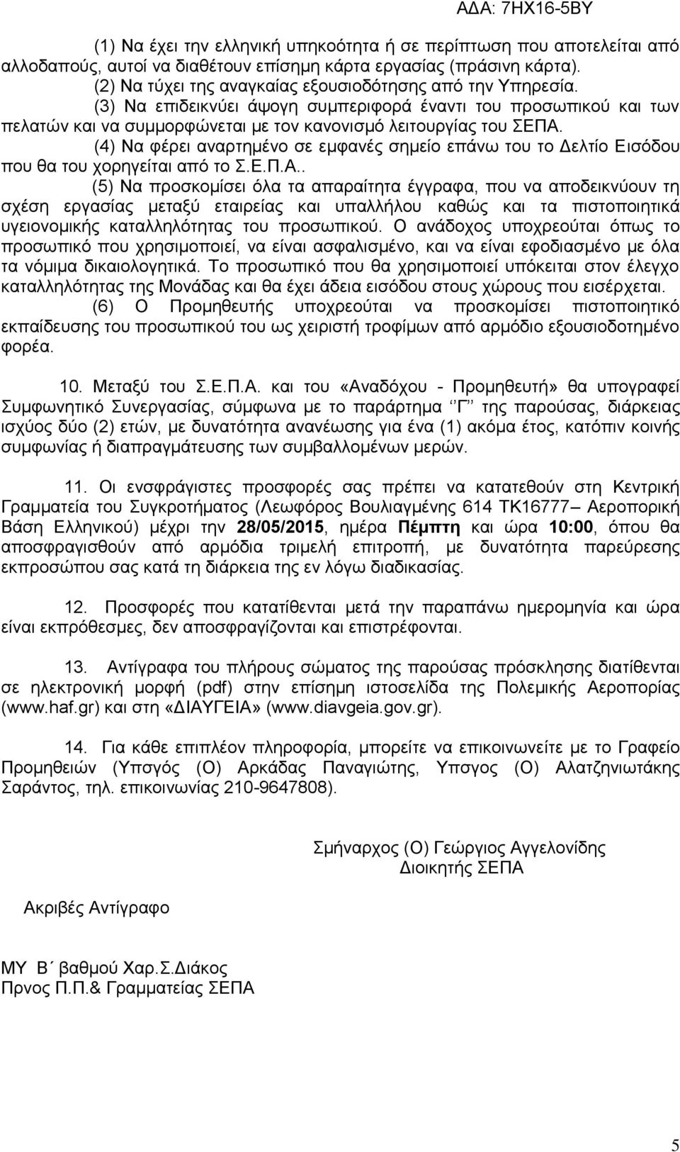 (4) Να φέρει αναρτημένο σε εμφανές σημείο επάνω του το Δελτίο Εισόδου που θα του χορηγείται από το Σ.Ε.Π.Α.