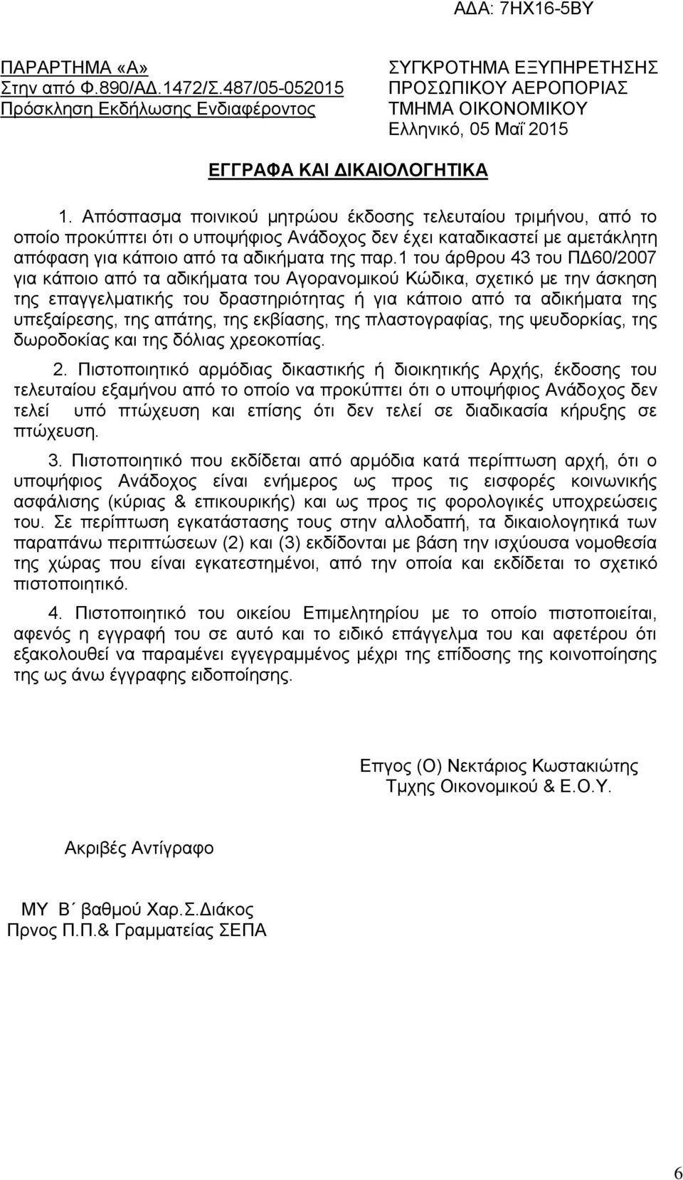Απόσπασμα ποινικού μητρώου έκδοσης τελευταίου τριμήνου, από το οποίο προκύπτει ότι ο υποψήφιος Ανάδοχος δεν έχει καταδικαστεί με αμετάκλητη απόφαση για κάποιο από τα αδικήματα της παρ.