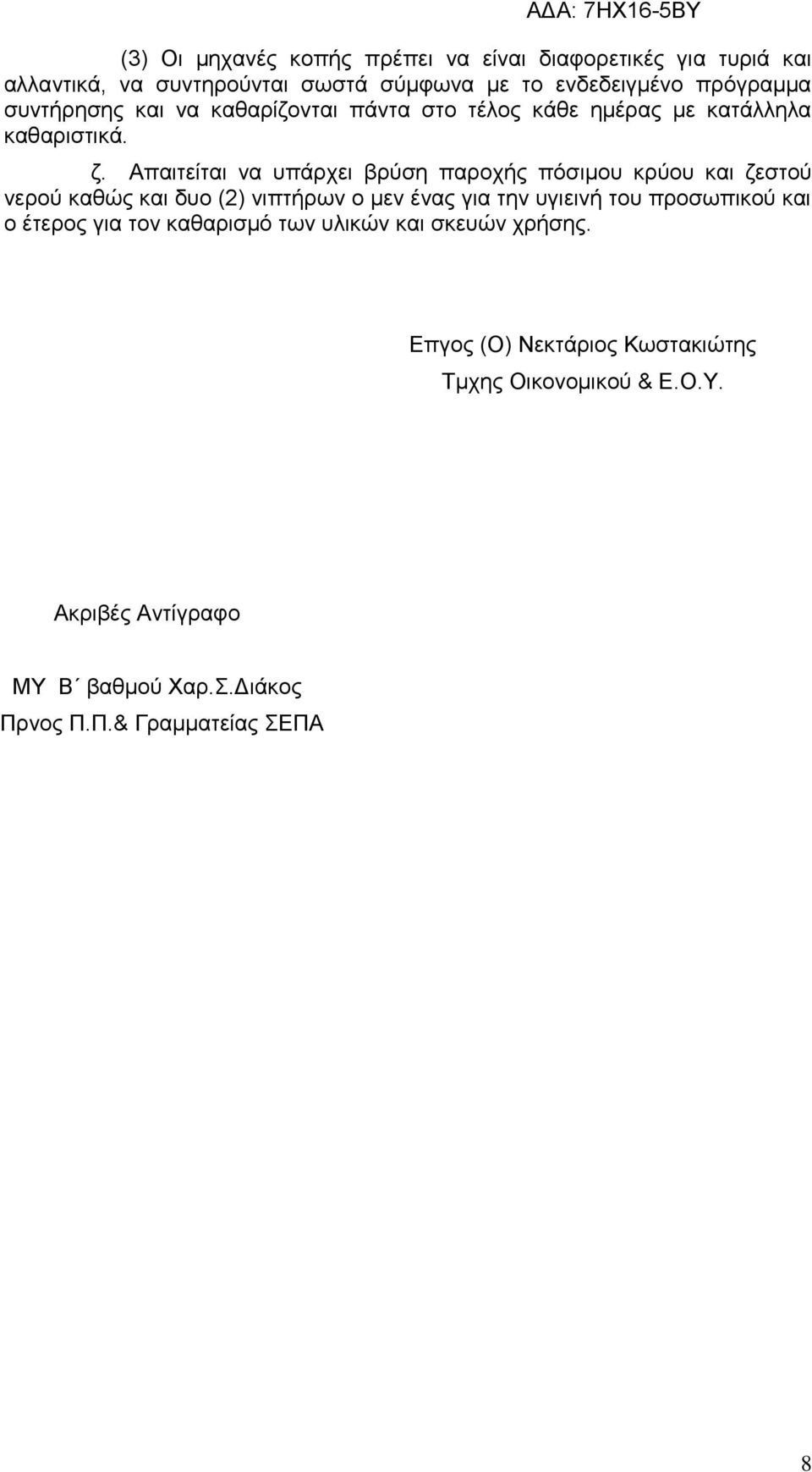 Απαιτείται να υπάρχει βρύση παροχής πόσιμου κρύου και ζεστού νερού καθώς και δυο (2) νιπτήρων ο μεν ένας για την υγιεινή του προσωπικού