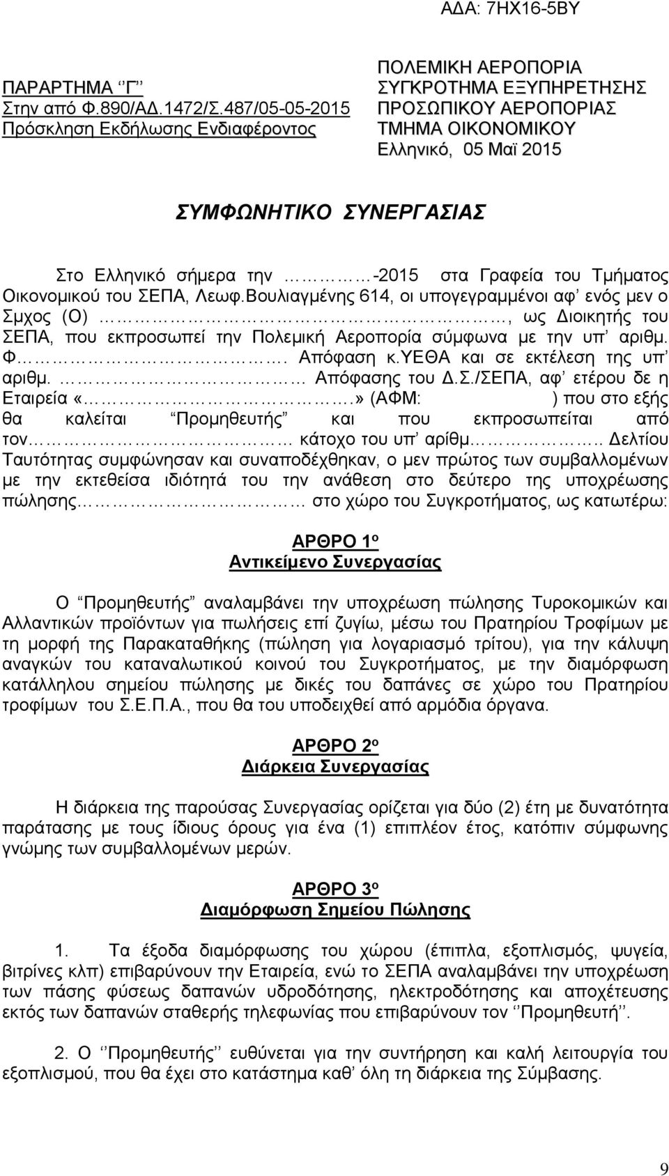 την -2015 στα Γραφεία του Τμήματος Οικονομικού του ΣΕΠΑ, Λεωφ.