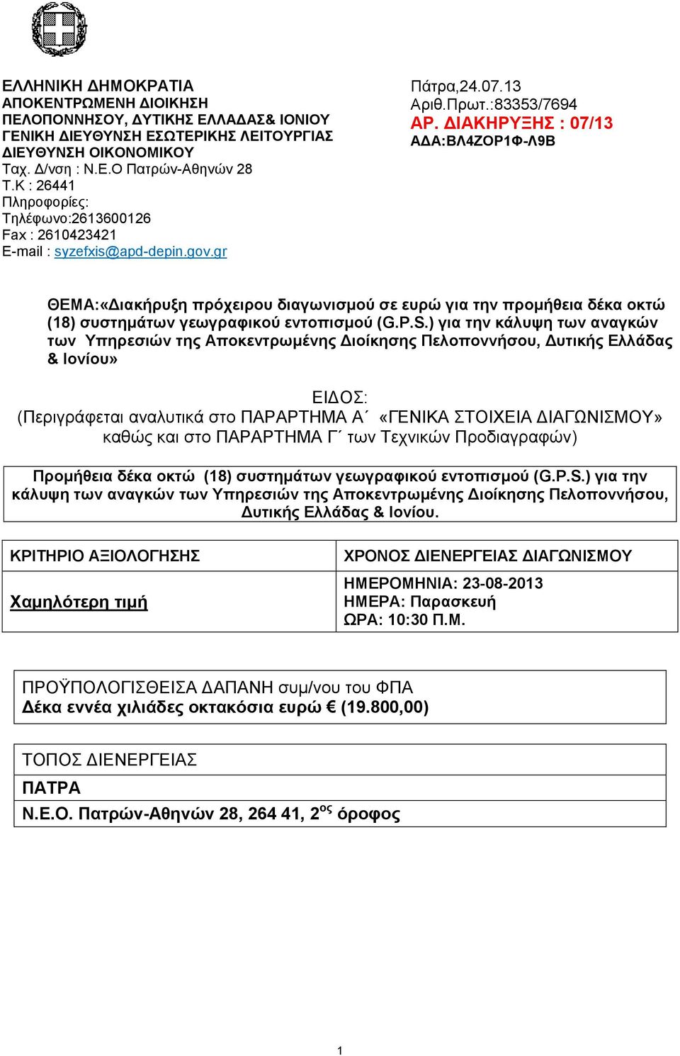 ΔΙΑΚΗΡΥΞΗΣ : 07/13 ΑΔΑ:ΒΛ4ΖΟΡ1Φ-Λ9Β ΘΕΜΑ:«Διακήρυξη πρόχειρου διαγωνισμού σε ευρώ για την προμήθεια δέκα οκτώ (18) συστημάτων γεωγραφικού εντοπισμού (G.P.S.