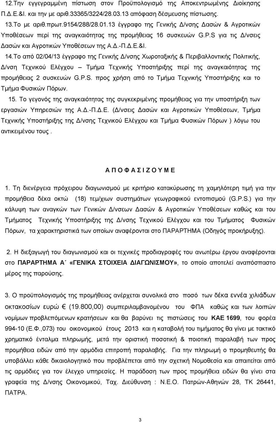 Το από 02/04/13 έγγραφο της Γενικής Δ/νσης Χωροταξικής & Περιβαλλοντικής Πολιτικής, Δ/νση Τεχνικού Ελέγχου Τμήμα Τεχνικής Υποστήριξης περί της αναγκαιότητας της προμήθειας 2 συσκευών G.P.S.