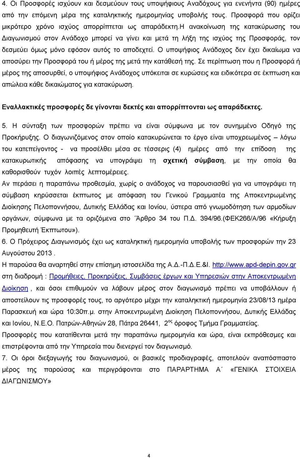 η ανακοίνωση της κατακύρωσης του Διαγωνισμού στον Ανάδοχο μπορεί να γίνει και μετά τη λήξη της ισχύος της Προσφοράς, τον δεσμεύει όμως μόνο εφόσον αυτός το αποδεχτεί.