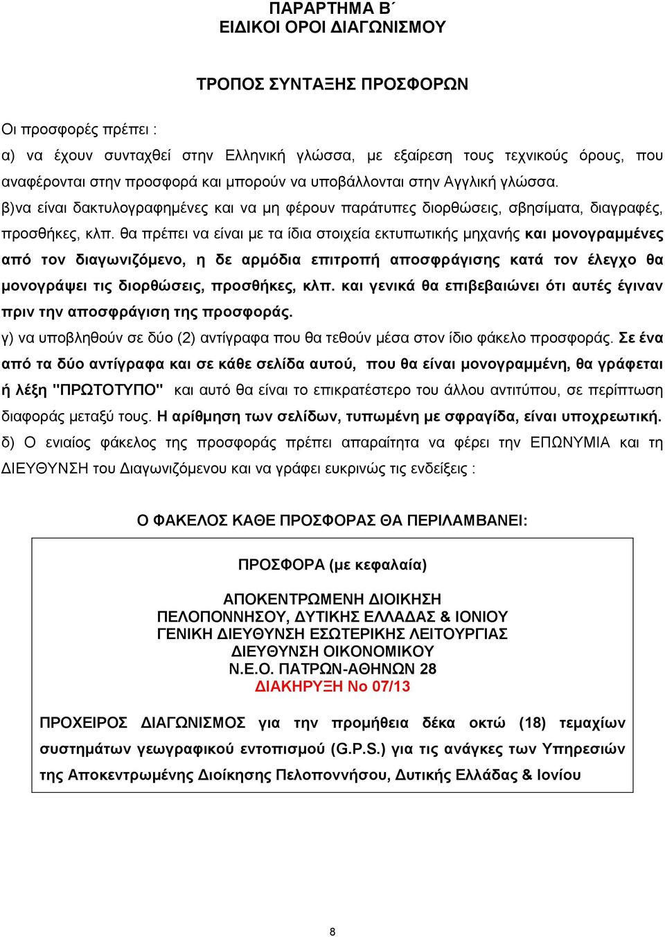 θα πρέπει να είναι με τα ίδια στοιχεία εκτυπωτικής μηχανής και μονογραμμένες από τον διαγωνιζόμενο, η δε αρμόδια επιτροπή αποσφράγισης κατά τον έλεγχο θα μονογράψει τις διορθώσεις, προσθήκες, κλπ.