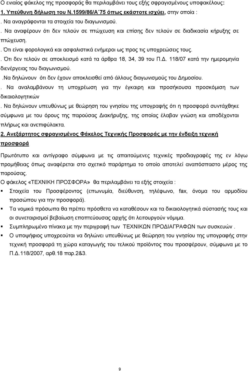 . Ότι είναι φορολογικά και ασφαλιστικά ενήμεροι ως προς τις υποχρεώσεις τους.. Ότι δεν τελούν σε αποκλεισμό κατά τα άρθρα 18, 34, 39 του Π.Δ. 118/07 κατά την ημερομηνία διενέργειας του διαγωνισμού.
