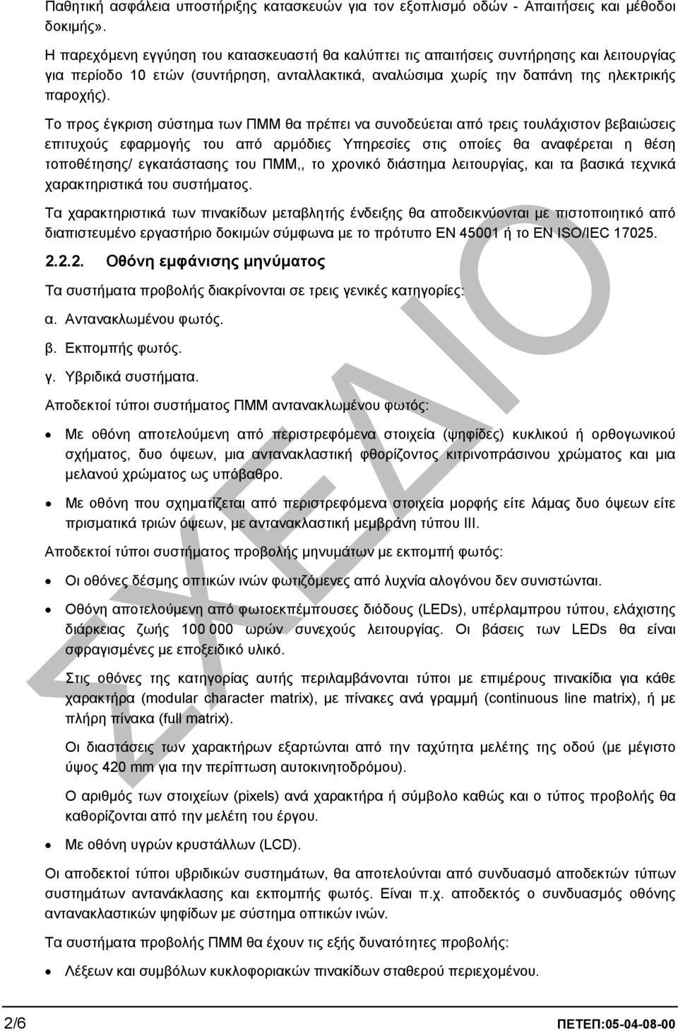 Το προς έγκριση σύστηµα των ΠΜΜ θα πρέπει να συνοδεύεται από τρεις τουλάχιστον βεβαιώσεις επιτυχούς εφαρµογής του από αρµόδιες Υπηρεσίες στις οποίες θα αναφέρεται η θέση τοποθέτησης/ εγκατάστασης του