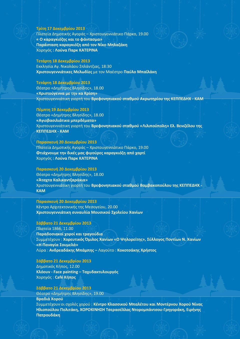 Ακρωτηρίου της ΚΕΠΠΕΔΗΧ - ΚΑΜ Πέμπτη 19 Δεκεμβρίου 2013 «Αγιοβασιλιάτικα μπερδέματα» Χριστουγεννιάτικη γιορτή του Βρεφονηπιακού σταθμού «Λιλιπούπολη» Ελ.