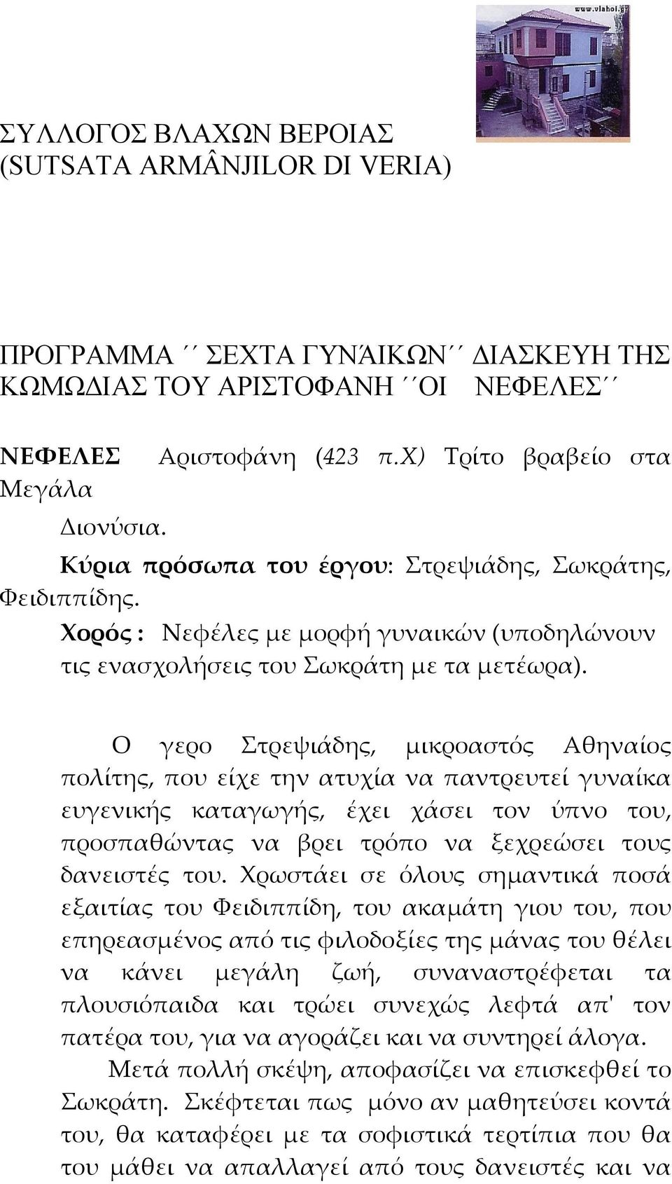 Ο γερο Στρεψιάδης, μικροαστός Αθηναίος πολίτης, που είχε την ατυχία να παντρευτεί γυναίκα ευγενικής καταγωγής, έχει χάσει τον ύπνο του, προσπαθώντας να βρει τρόπο να ξεχρεώσει τους δανειστές του.