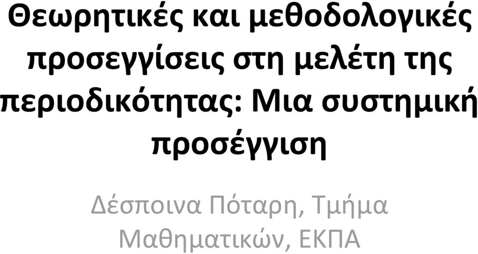 περιοδικότητας: Μια συστημική