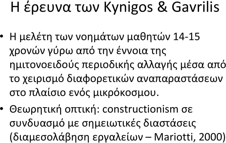 διαφορετικών αναπαραστάσεων στο πλαίσιο ενός μικρόκοσμου.