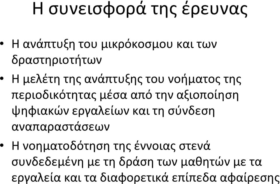 ψηφιακών εργαλείων και τη σύνδεση αναπαραστάσεων Η νοηματοδότηση της έννοιας