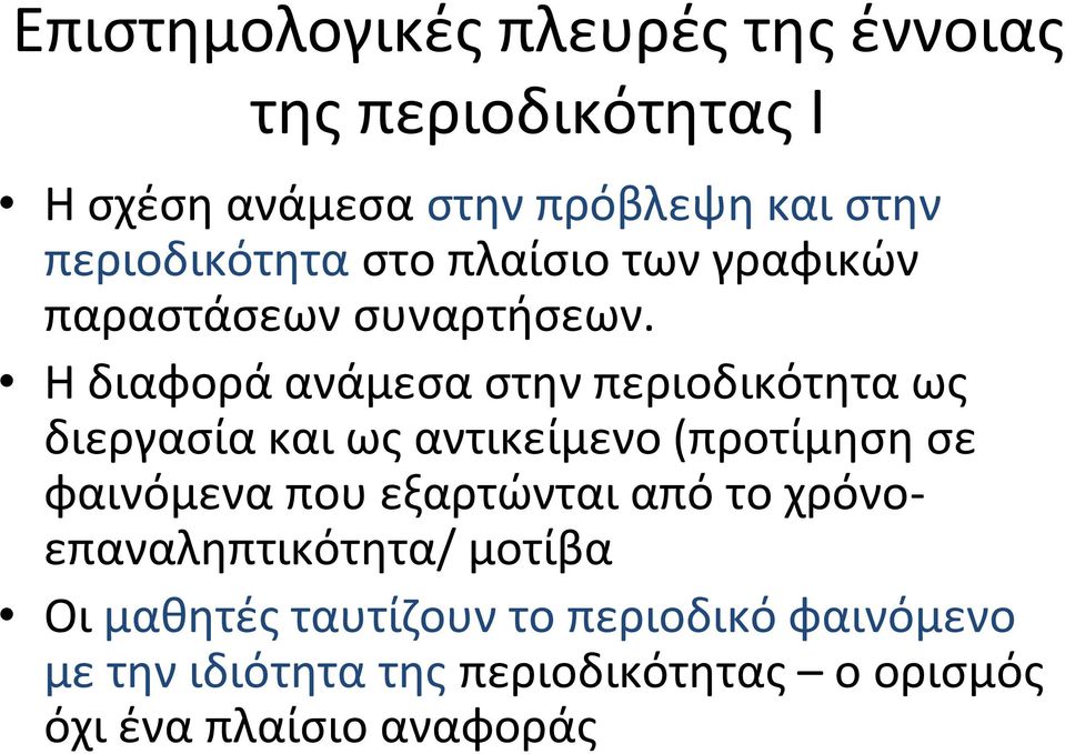 Η διαφορά ανάμεσα στην περιοδικότητα ως διεργασία και ως αντικείμενο (προτίμηση σε φαινόμενα που