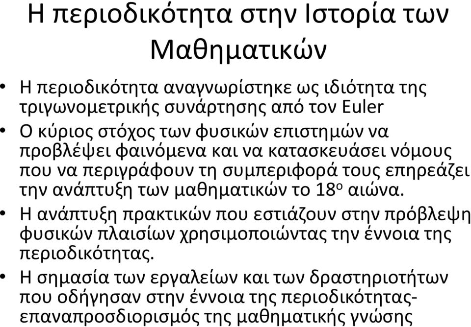 ανάπτυξη των μαθηματικών το 18 ο αιώνα.