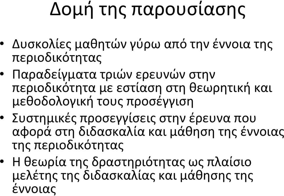 Συστημικές προσεγγίσεις στην έρευνα που αφορά στη διδασκαλία και μάθηση της έννοιας της