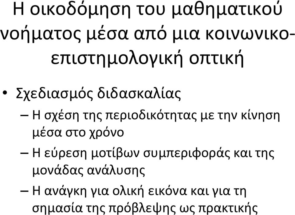 περιοδικότητας με την κίνηση μέσα στο χρόνο Η εύρεση μοτίβων