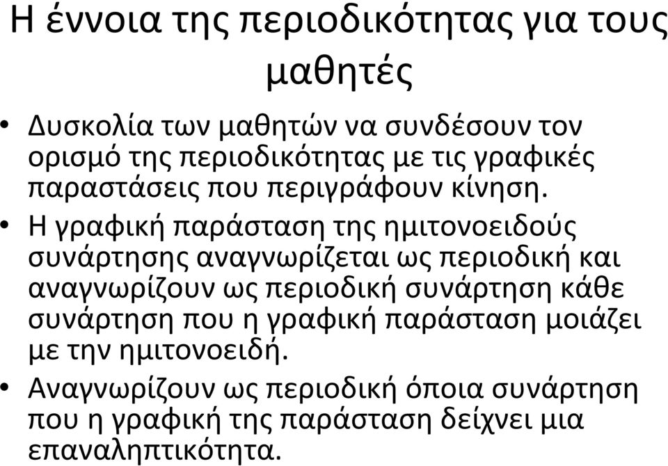 Η γραφική παράσταση της ημιτονοειδούς συνάρτησης αναγνωρίζεται ως περιοδική και αναγνωρίζουν ως περιοδική