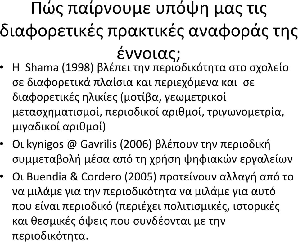 Gavrilis (2006) βλέπουν την περιοδική συμμεταβολή μέσα από τη χρήση ψηφιακών εργαλείων Οι Buendia & Cordero (2005) προτείνουν αλλαγή από το να μιλάμε