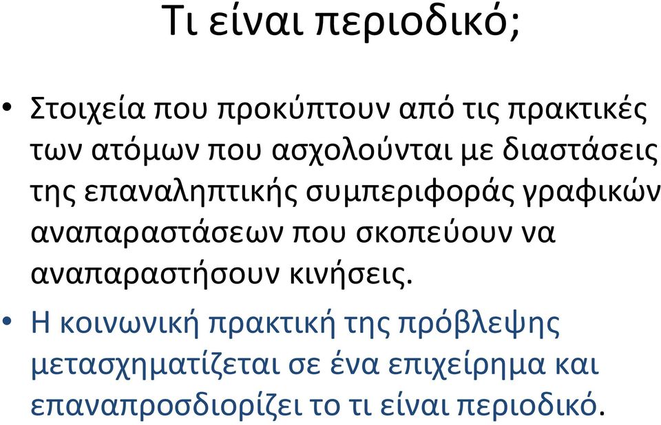 αναπαραστάσεων που σκοπεύουν να αναπαραστήσουν κινήσεις.